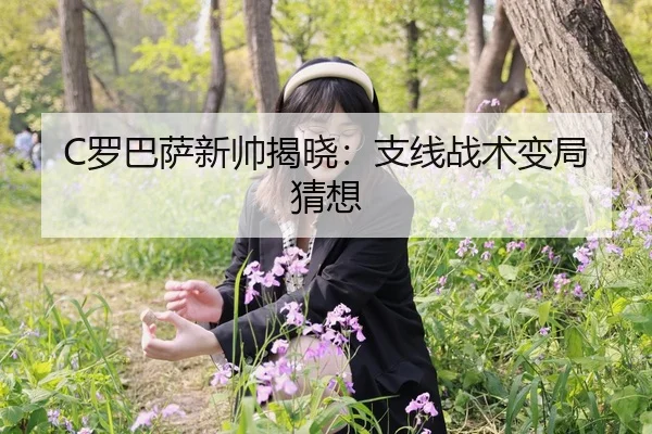 C罗巴萨新帅揭晓：支线战术变局猜想（ledongsports）